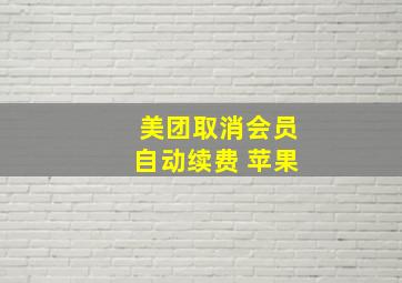 美团取消会员自动续费 苹果